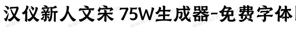 汉仪新人文宋 75W生成器字体转换